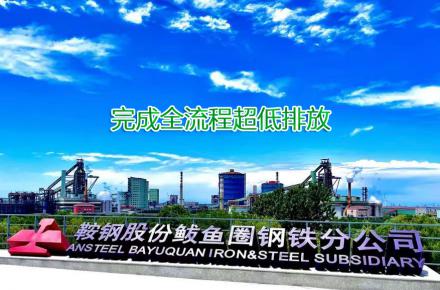 重磅！鞍鋼股份鲅魚圈鋼鐵分公司完成全流程超低排放改造